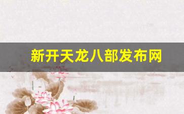 新开天龙八部发布网(新开天龙八部发布网盘) (3)
