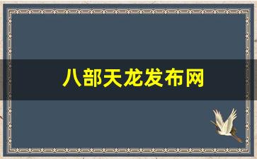 天龙八部私服发布站：八部天龙发布网(天龙八部sf发布网)