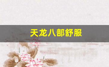 天龙八部舒服(天龙八部推) (2)