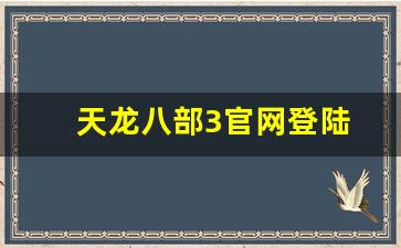 天龙八部sf网站：天龙八部3官网登陆(天龙八部官网账号中心)