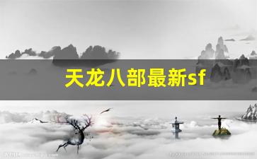 天龙八部最新sf(天龙八部最新电影)