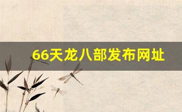 新天龙八部公益服：66天龙八部发布网址是多少(666天龙八部发布网) (2)