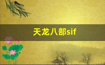 天龙八部sif(天龙八部私sf官网) (3)