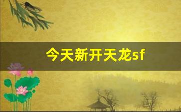 天龙八部 sf：今天新开天龙sf(天龙sf发布站) (2)