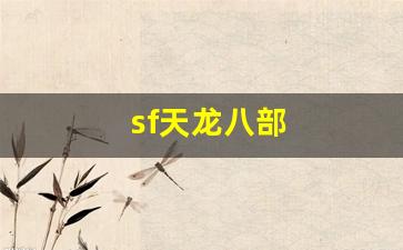 sf天龙八部(sf天龙八部发布网)