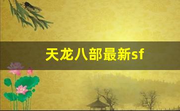 天龙八部最新sf(天龙八部sf) (2)