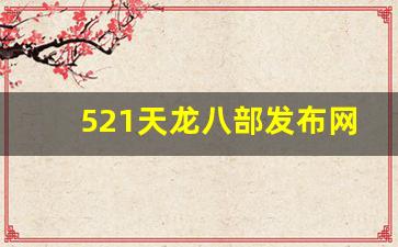 521天龙八部发布网(今日新开天龙八部发布网)
