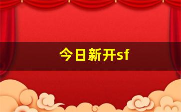 新开千年私服：今日新开sf(今日新开手机游戏开服表) (2)