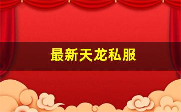 天龙八部手游公益服发布网：最新天龙私服 (6)