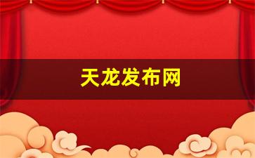 天龙发布网(天龙八部最新发布网)