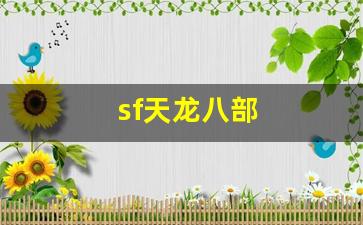 sf天龙八部(sf天龙八部发布网) (3)