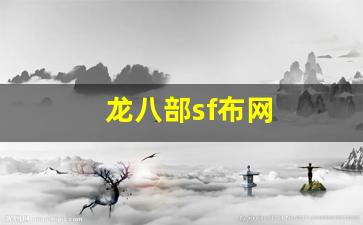 龙八部sf布网(八部天龙龙)