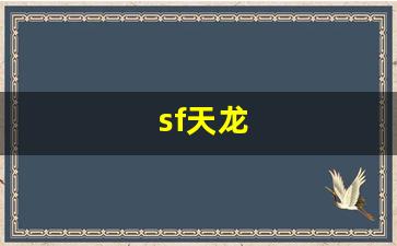 sf天龙(sf天龙开服网)