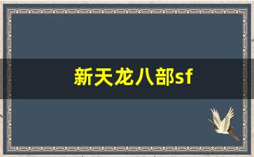 sf天龙八部：新天龙八部sf(新天龙八部SF最值得玩的三个角色)