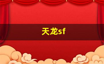 天龙八部sf：天龙sf(天龙人) (2)