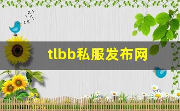 新天龙sf：tlbb私服发布网(tlbb手游) (9)