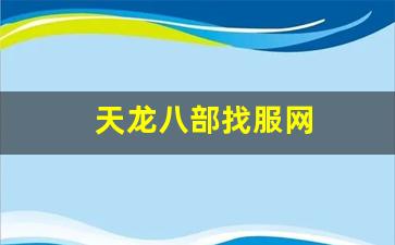新开天龙八部sf：天龙八部找服网(天龙八部服务器端下载) (3)