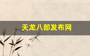 天龙八部发布网(天龙八部发布网5tm) (3)