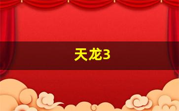 天龙八部sf发布站：天龙3(天龙3800功放) (2)