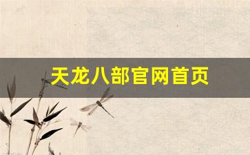 天龙八部官网首页(天龙八部官网首页什么时候开新服)