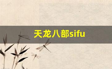 天龙八部sifu (11)