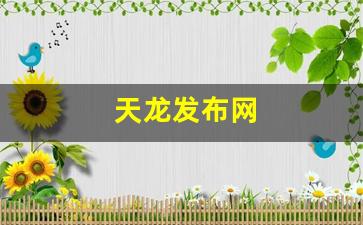 新开天龙八部sf：天龙发布网(天龙发布网官网) (4)
