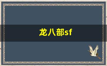 龙八部sf(龙八部手游特殊符号名字) (4)