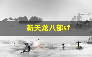 天龙公益服：新天龙八部sf(新天龙八部sf发布网站) (2)