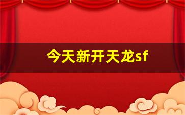 今天新开天龙sf(天龙新开区2020) (2)