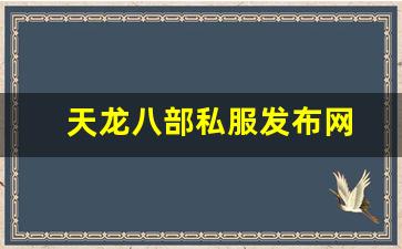 66天龙八部发布网址是多少：天龙八部私服发布网(天龙八部官网首页)