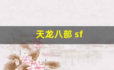 好私服发布网：天龙八部 sf(天龙八部 sf 服务器) (2)