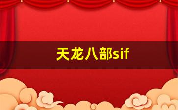 天龙八部天龙：天龙八部sif(天龙八部私sf官网) (2)
