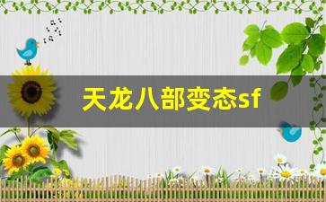 天龙八部sf：天龙八部变态sf(天龙八部网游sf)