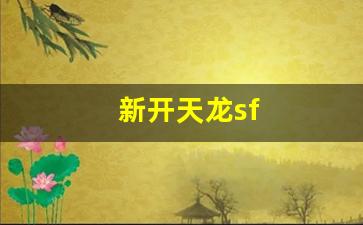 新开天龙sf(新开天龙sf网站充值)