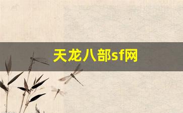 天龙八部sf网(天龙八部sf端游) (2)