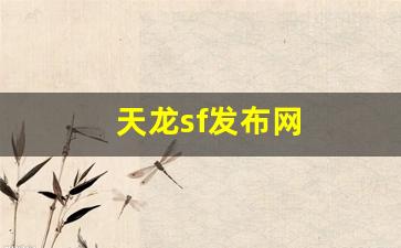 今日新开sf：天龙sf发布网(天龙sf发布网站666) (2)