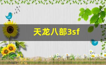 天龙八部3sf(天龙八部3双5鼎多少rmb)