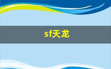 天龙sf网：sf天龙(sf天龙开服网) (4)