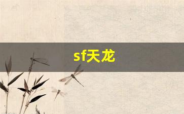 免费天龙八部信息网：sf天龙(sf天龙八部多开器)