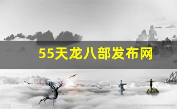 55天龙八部发布网(天龙八部57)
