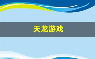 天龙游戏(天龙游戏币)