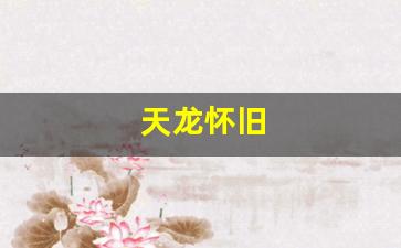 天龙怀旧(天龙怀旧梦境副本攻略) (3)