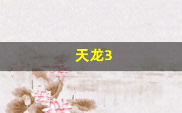 天龙sf网：天龙3(天龙3d) (2)