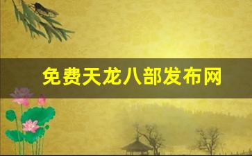 天龙八部新开私服：免费天龙八部发布网(天龙八部手游sf发布网) (3)