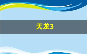 天龙八部sf家族：天龙3(天龙350) (3)
