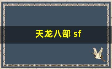 天龙八部 sf(天龙八部sf) (3)