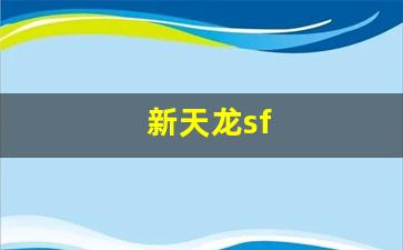 天龙八部s服：新天龙sf(新天龙sf发布网) (2)