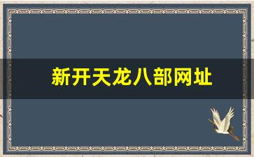 新开天龙八部网址(天龙八部官网新区叫什么)
