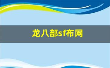 龙八部sf布网(天龙八部sf最新发布网)