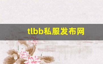 tlbb私服发布网(tlbb手游) (17)